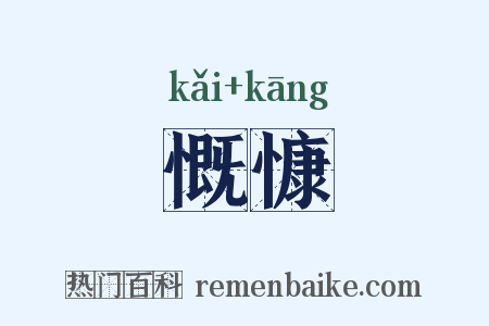 慨慷是什么意思的图片